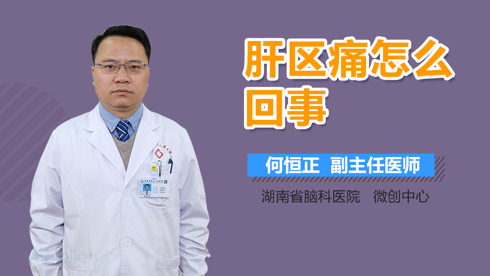 肝区痛怎么回事