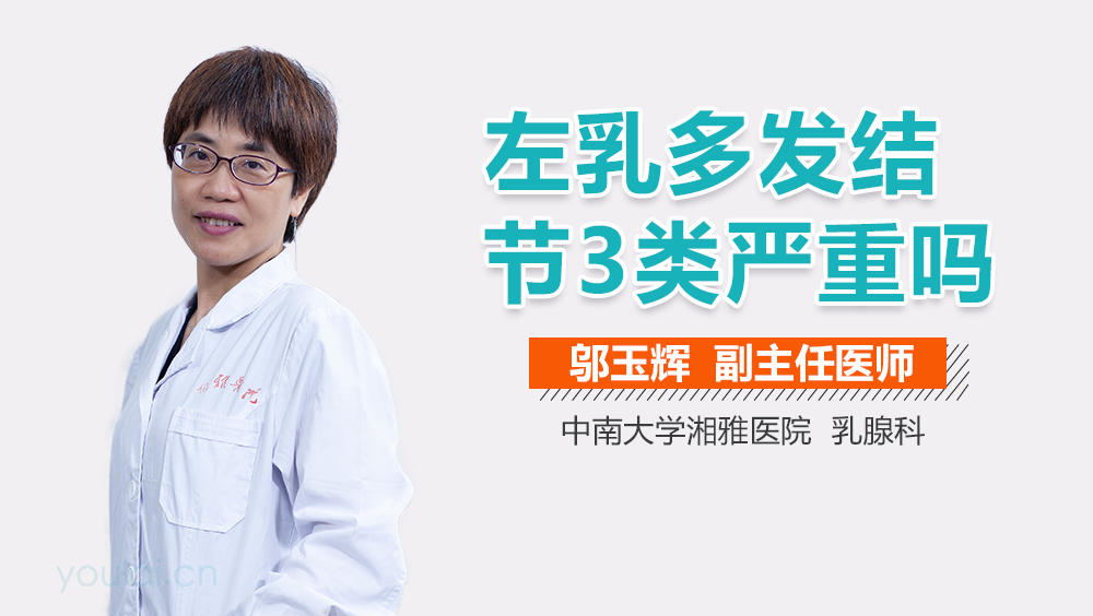 左乳多发结节3类严重吗