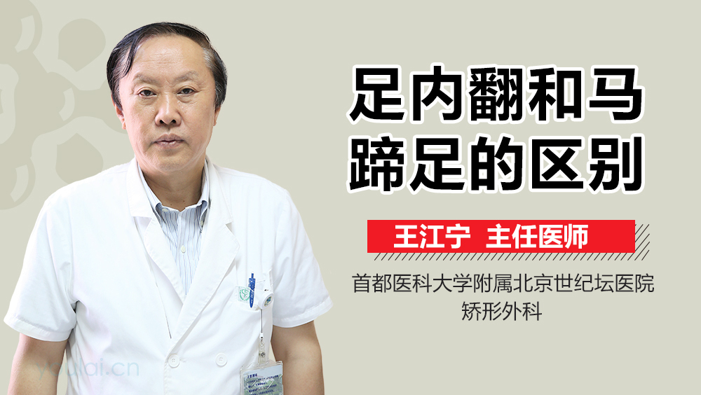 足内翻和马蹄足的区别
