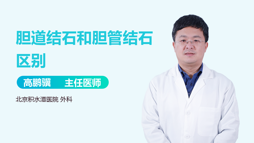 胆道结石和胆管结石区别