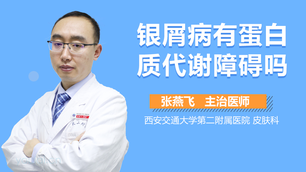 银屑病有蛋白质代谢障碍吗