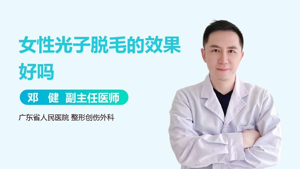 女性光子脱毛的效果好吗