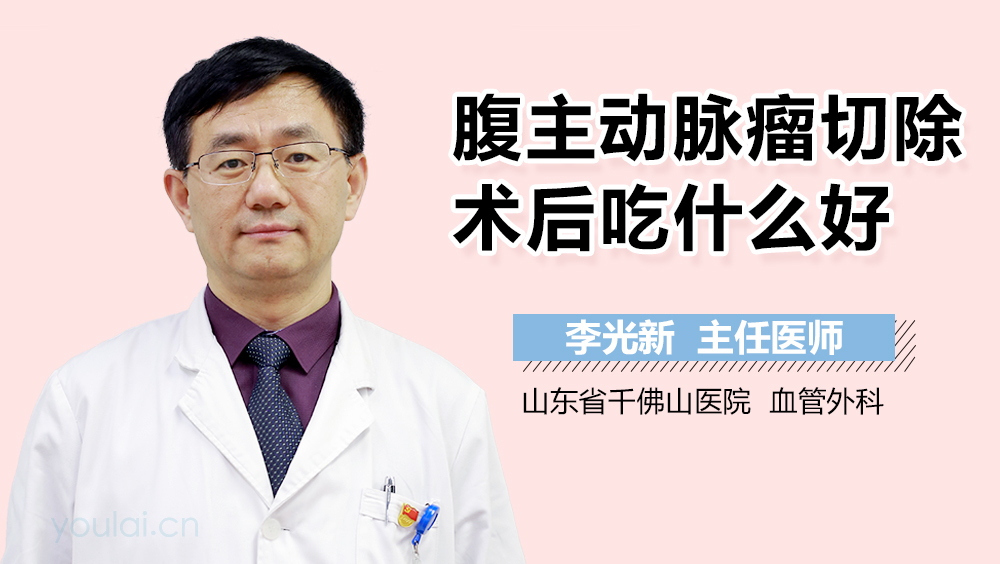 腹主动脉瘤切除术后吃什么好