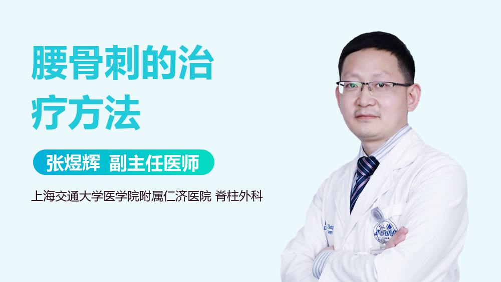 腰骨刺的治疗方法