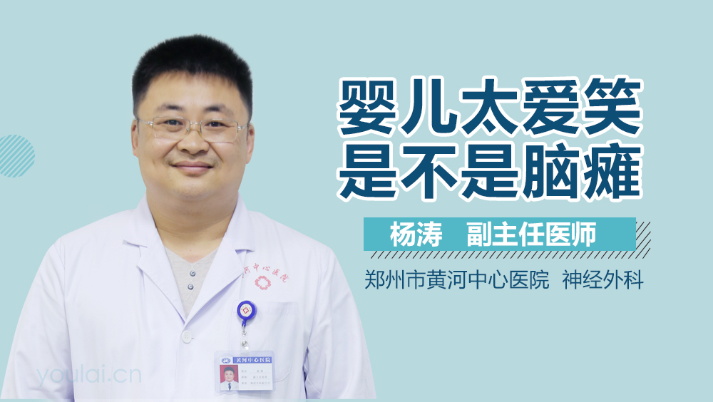 婴儿太爱笑是不是脑瘫