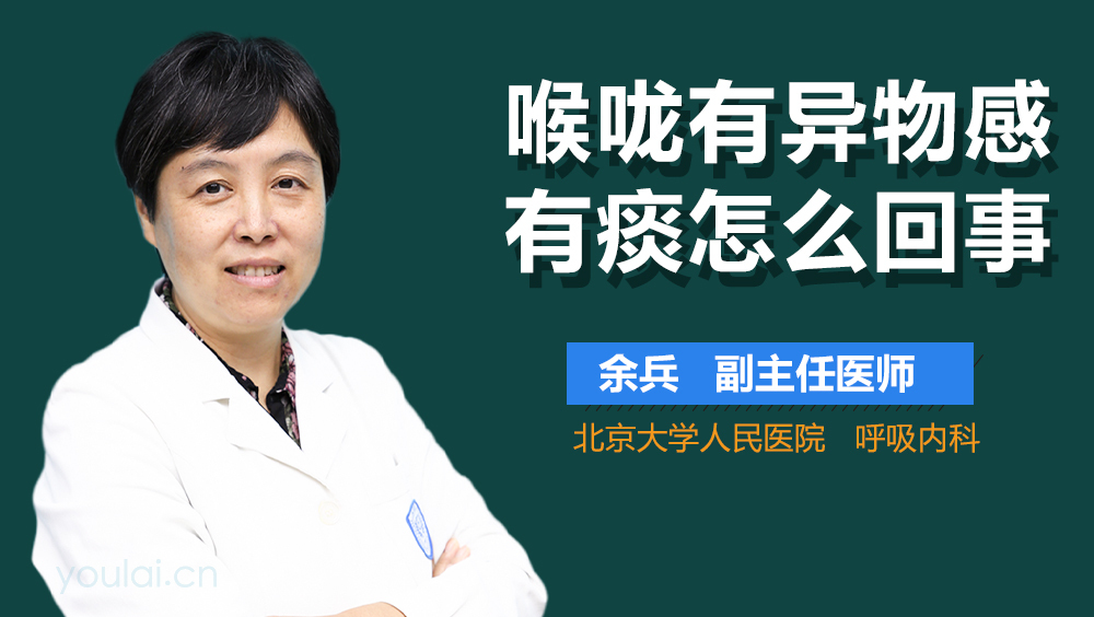 喉咙有异物感有痰怎么回事