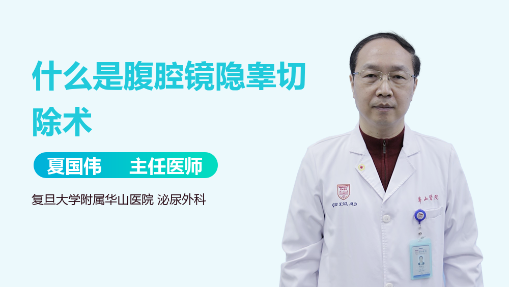 什么是腹腔镜隐睾切除术