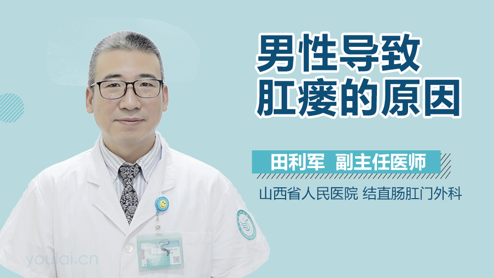 男性导致肛瘘的原因