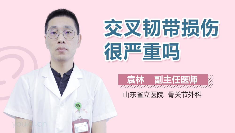 交叉韧带损伤很严重吗