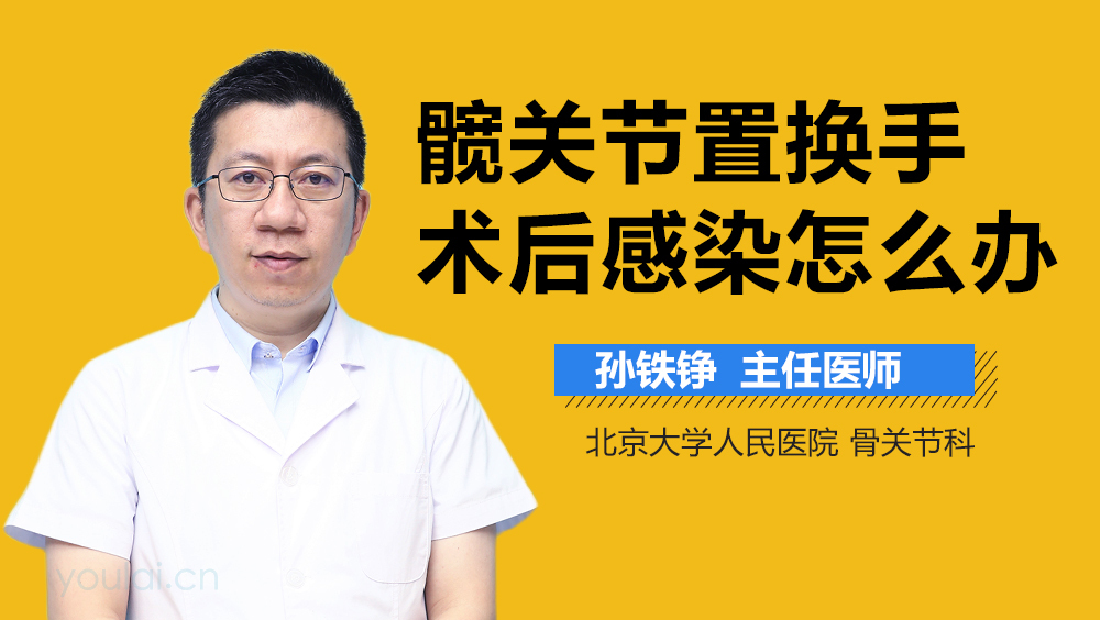 髋关节置换手术后感染怎么办