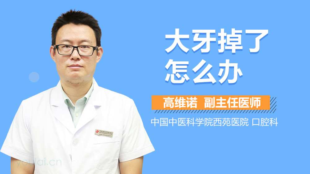 大牙掉了怎么办