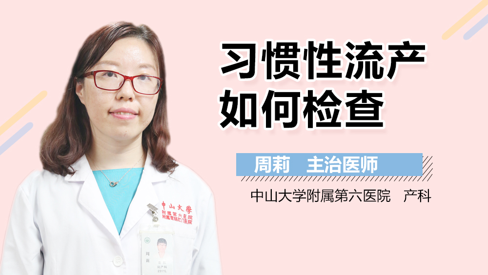 习惯性流产如何检查