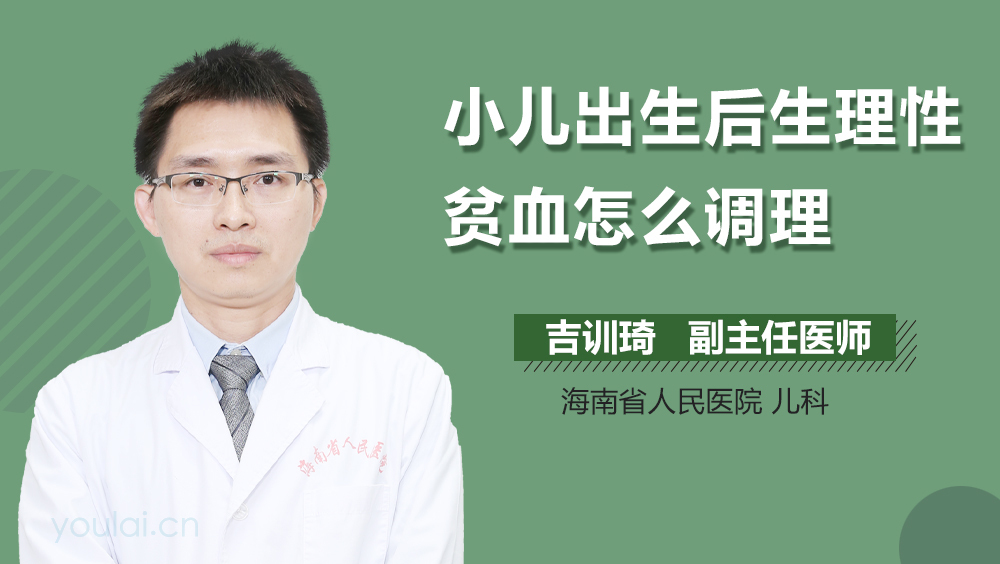 小儿出生后生理性贫血怎么调理
