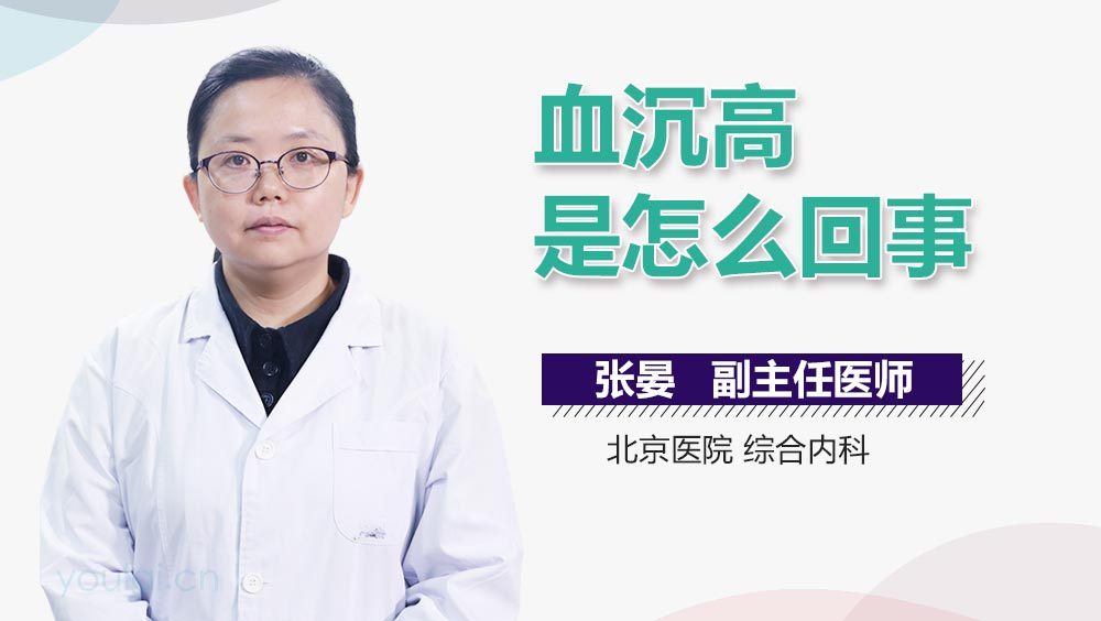 血沉高是怎么回事