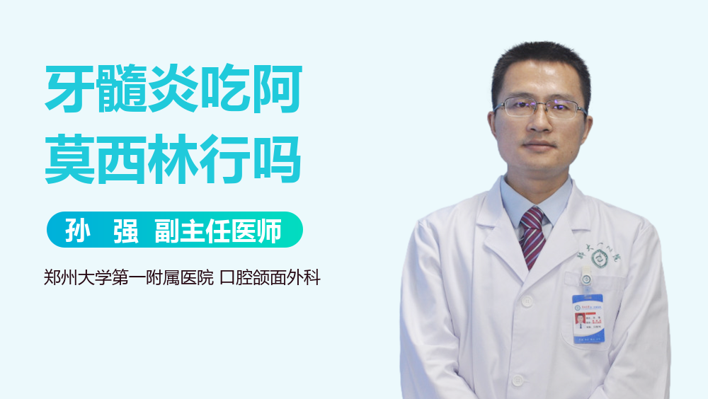 牙髓炎吃阿莫西林行吗