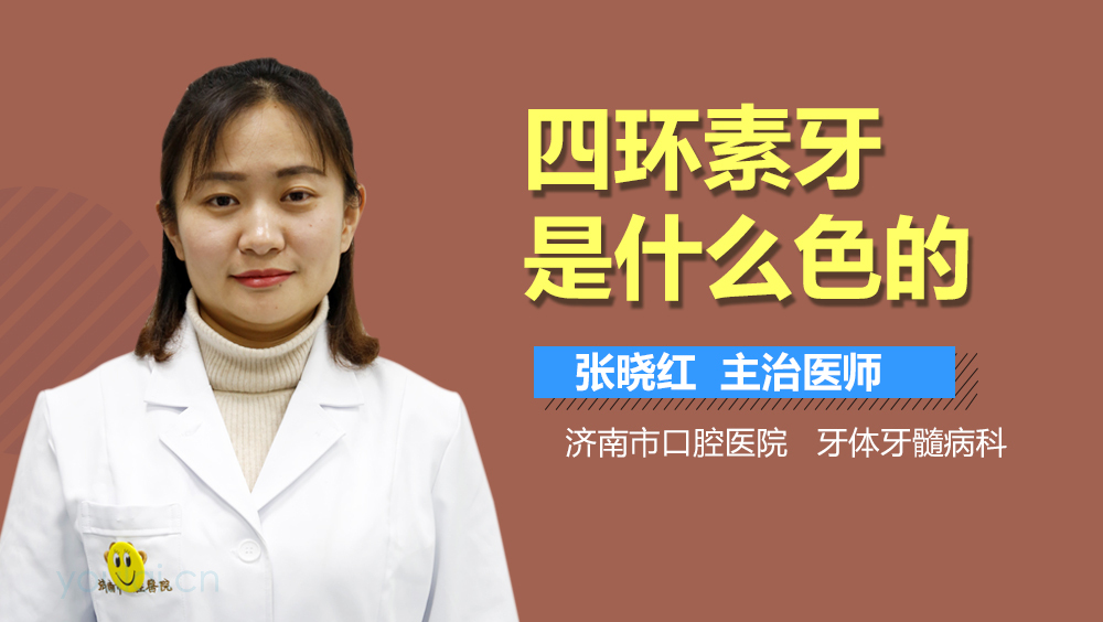 四环素牙是什么色的