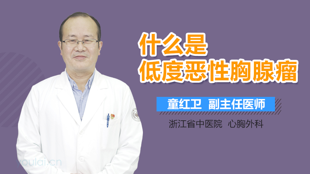 什么是低度恶性胸腺瘤