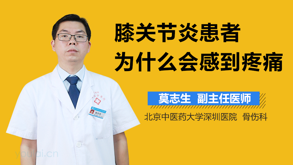 膝关节炎患者为什么会感到疼痛