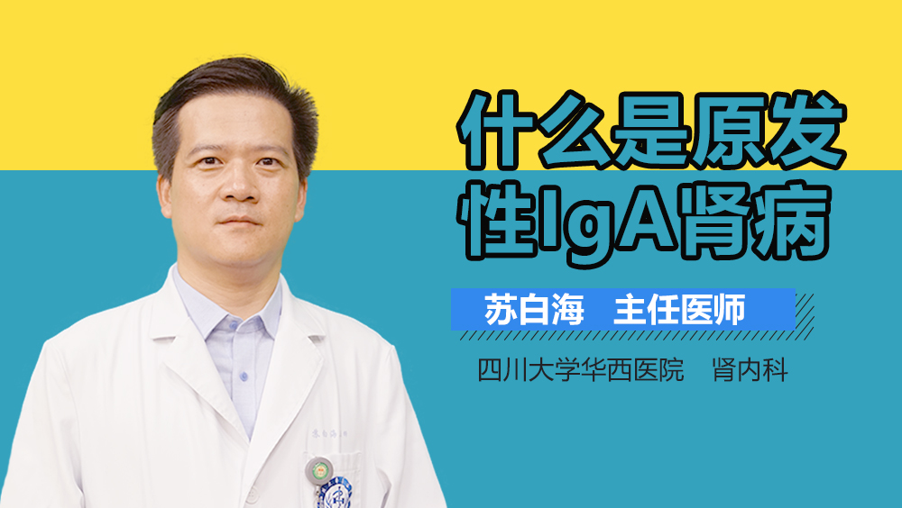 什么是原发性IgA肾病