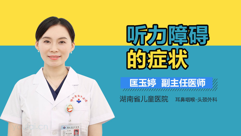 听力障碍的症状