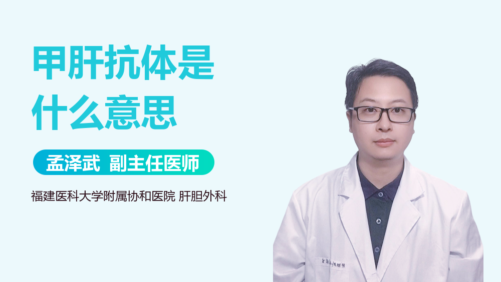 甲肝抗体是什么意思