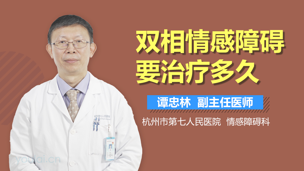 双相情感障碍要治疗多久