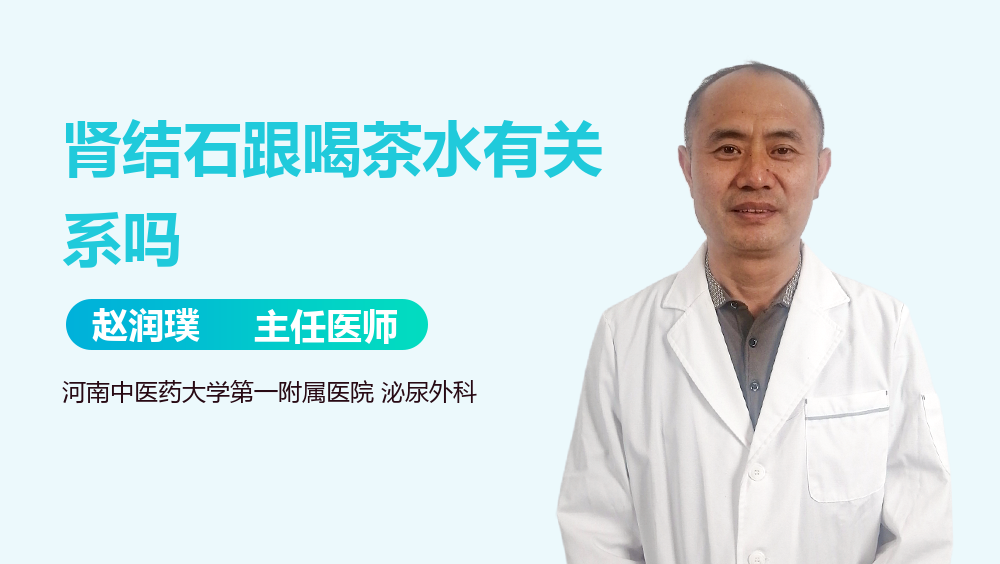 肾结石跟喝茶水有关系吗