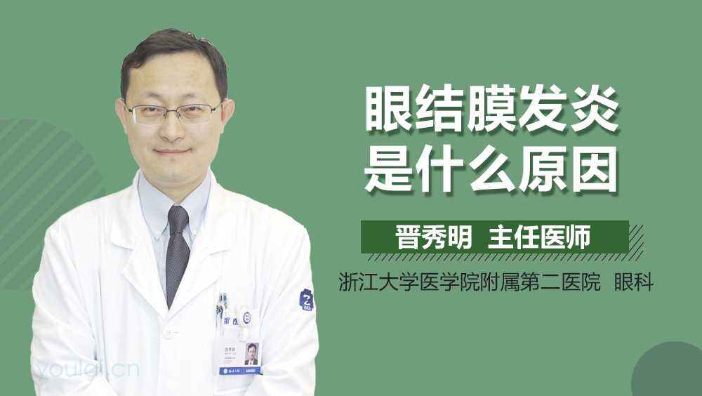 眼结膜发炎是什么原因