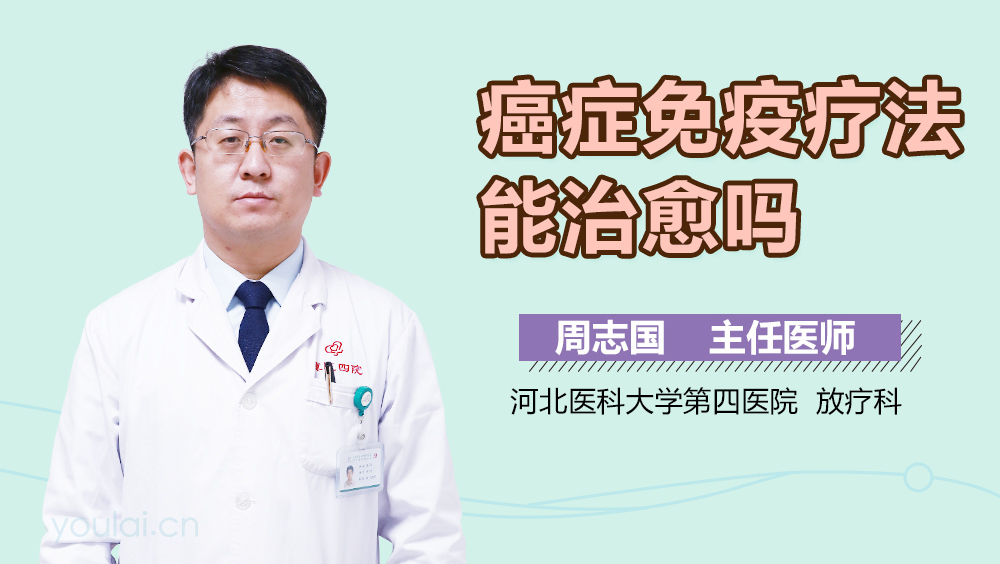 癌症免疫疗法能治愈吗