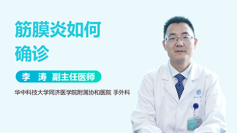筋膜炎如何确诊