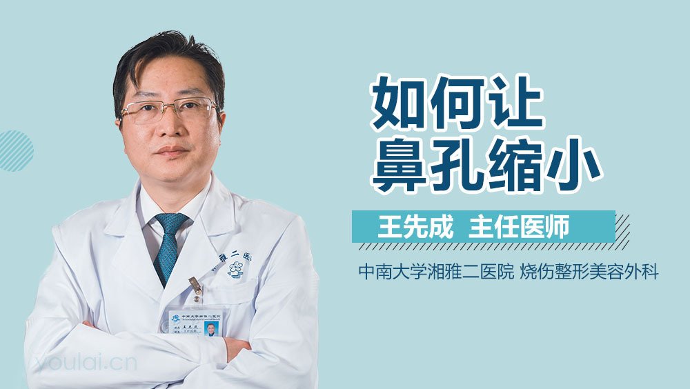 如何让鼻孔缩小