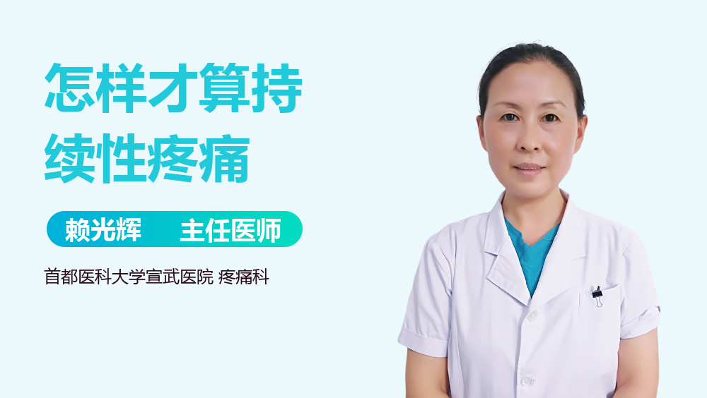 怎样才算持续性疼痛