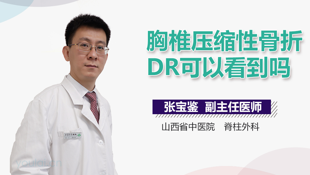 胸椎压缩性骨折DR可以看到吗
