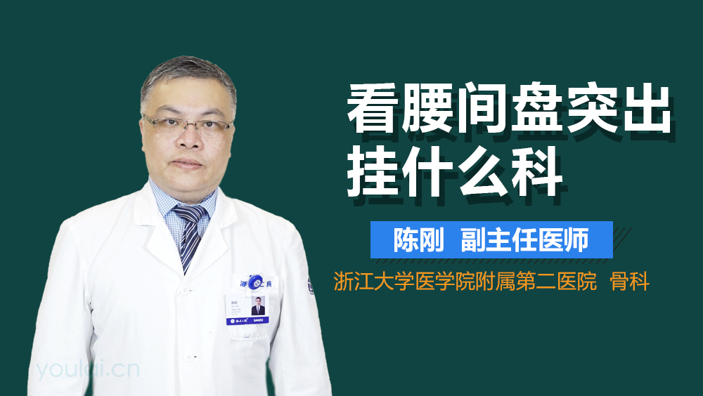 看腰间盘突出挂什么科