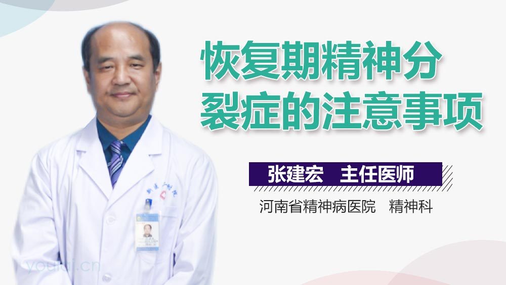 恢复期精神分裂症的注意事项