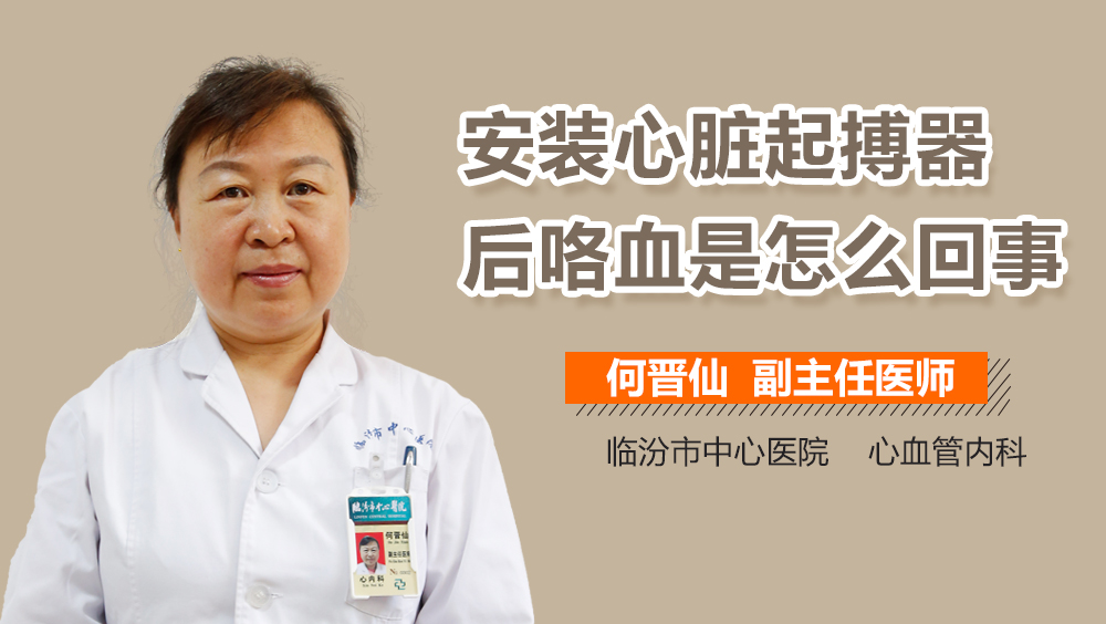 安装心脏起搏器后咯血是怎么回事