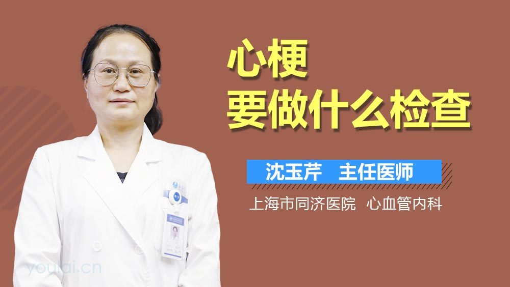 心梗要做什么检查