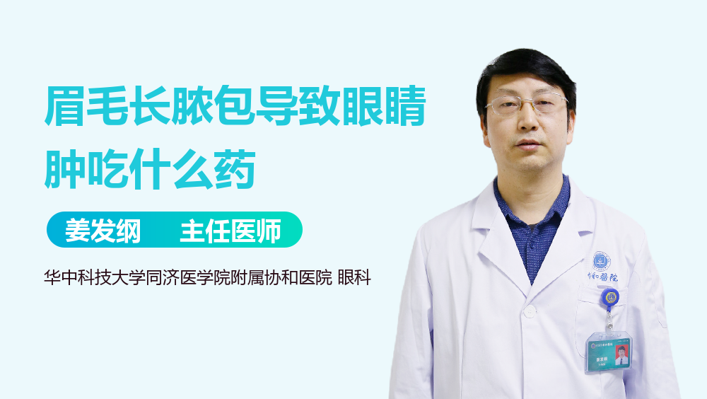 眉毛长脓包导致眼睛肿吃什么药