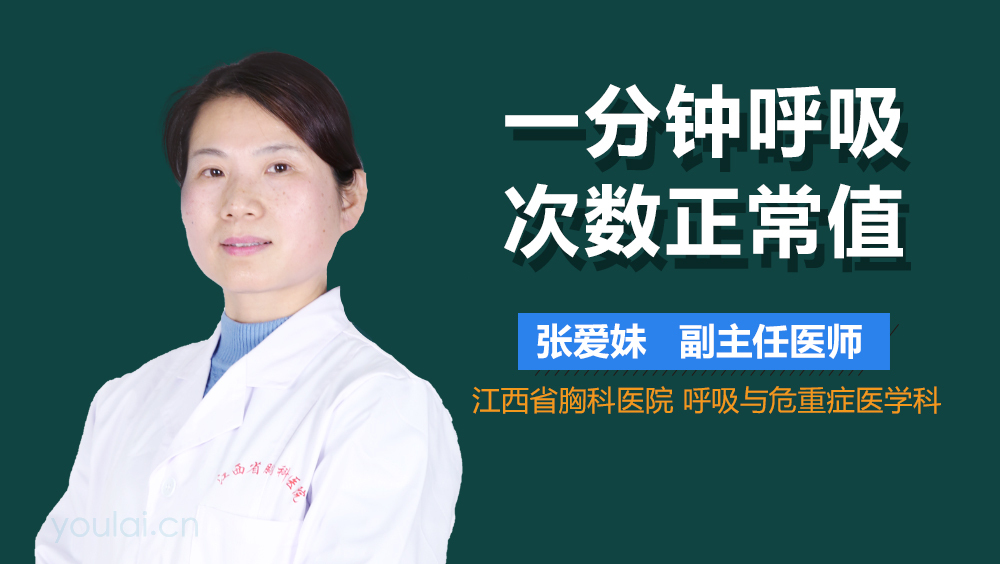 一分钟呼吸次数正常值