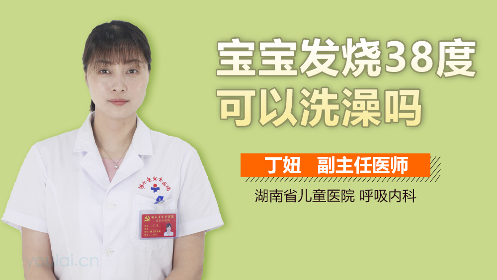 宝宝发烧38度可以洗澡吗