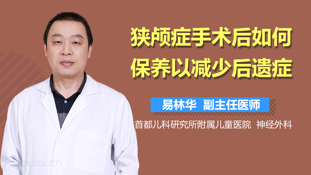 狭颅症手术后如何保养以减少后遗症