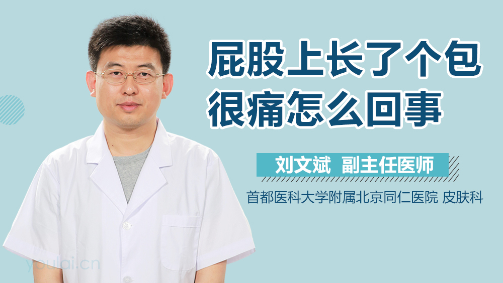 屁股上长了个包很痛怎么回事