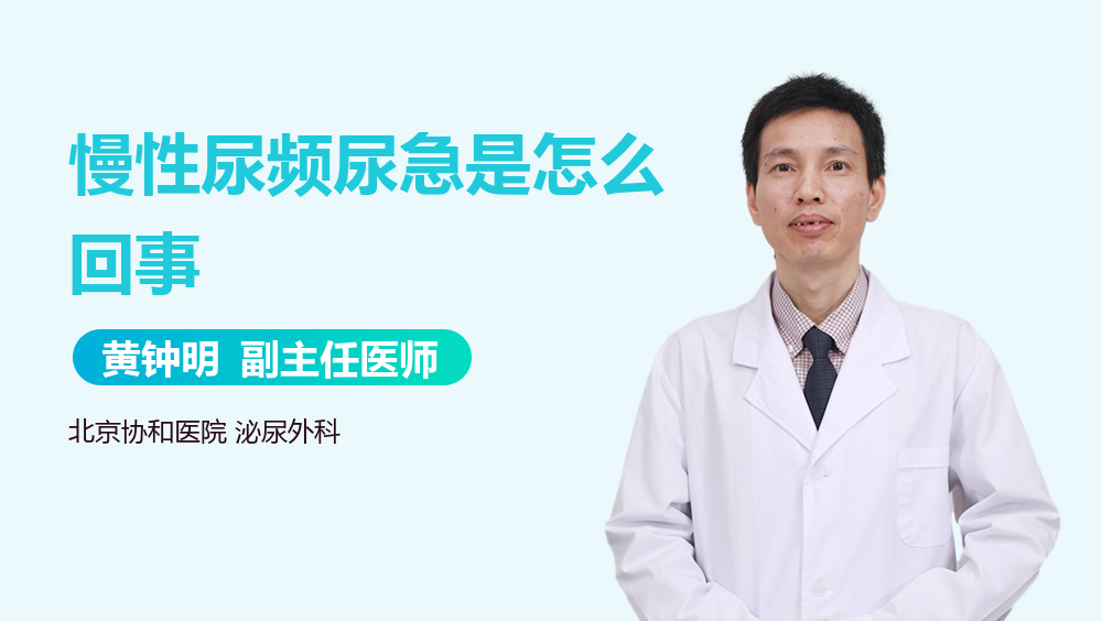 慢性尿频尿急是怎么回事