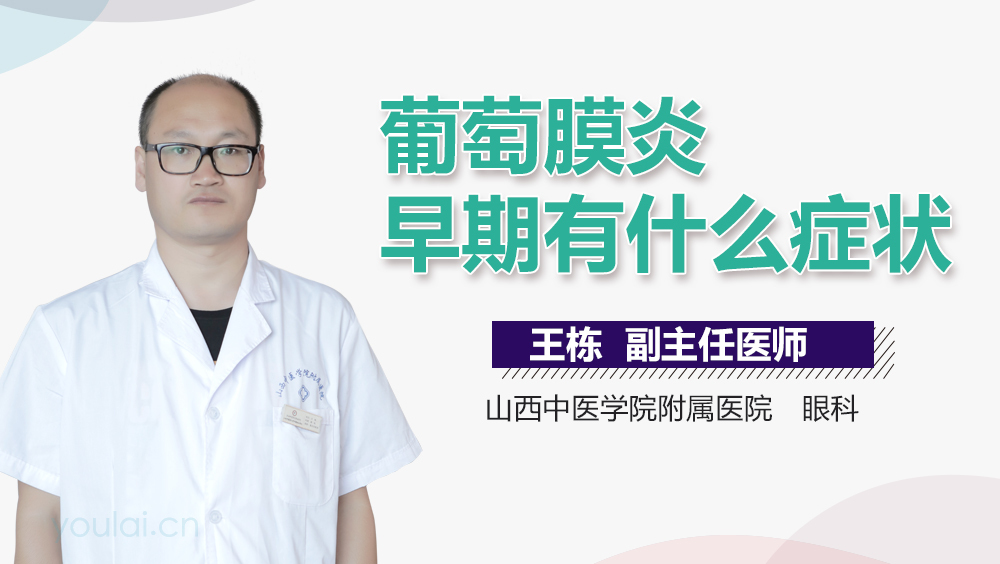葡萄膜炎早期有什么症状