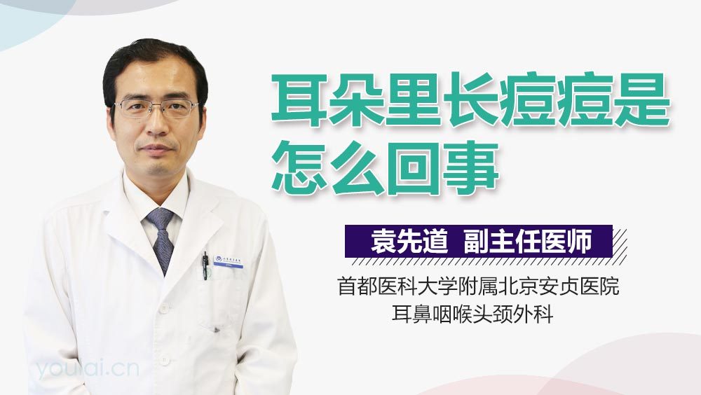 耳朵里长痘痘是怎么回事