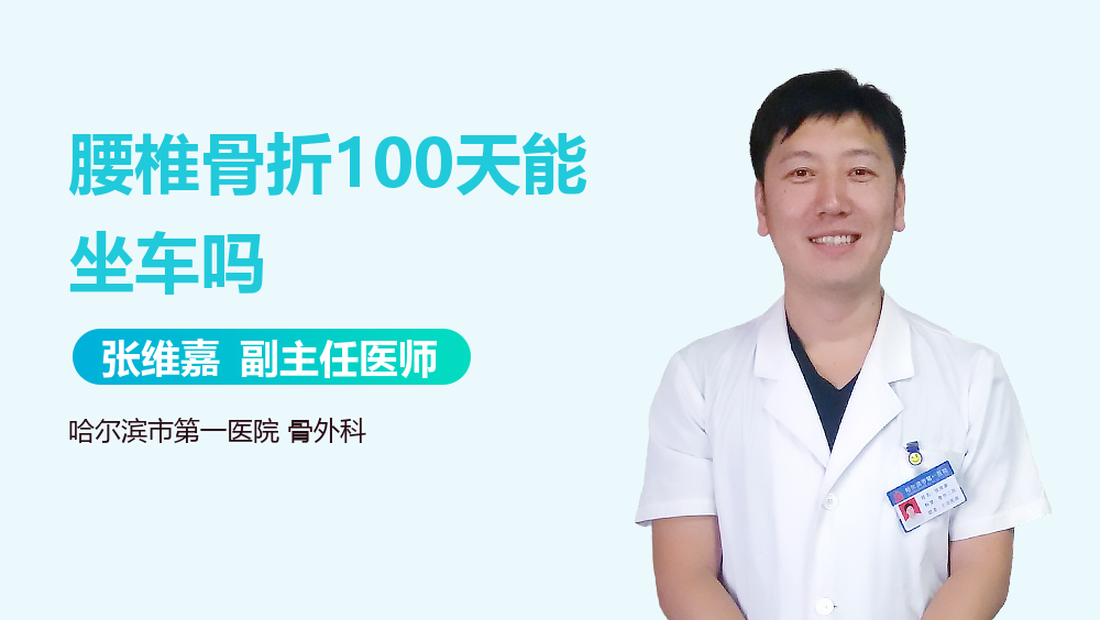 腰椎骨折100天能坐车吗