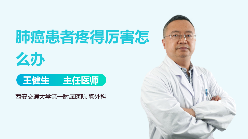 肺癌患者疼得厉害怎么办