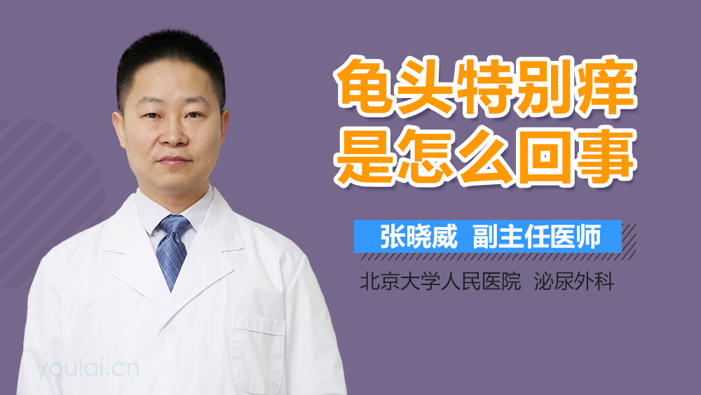 龟头特别痒是怎么回事