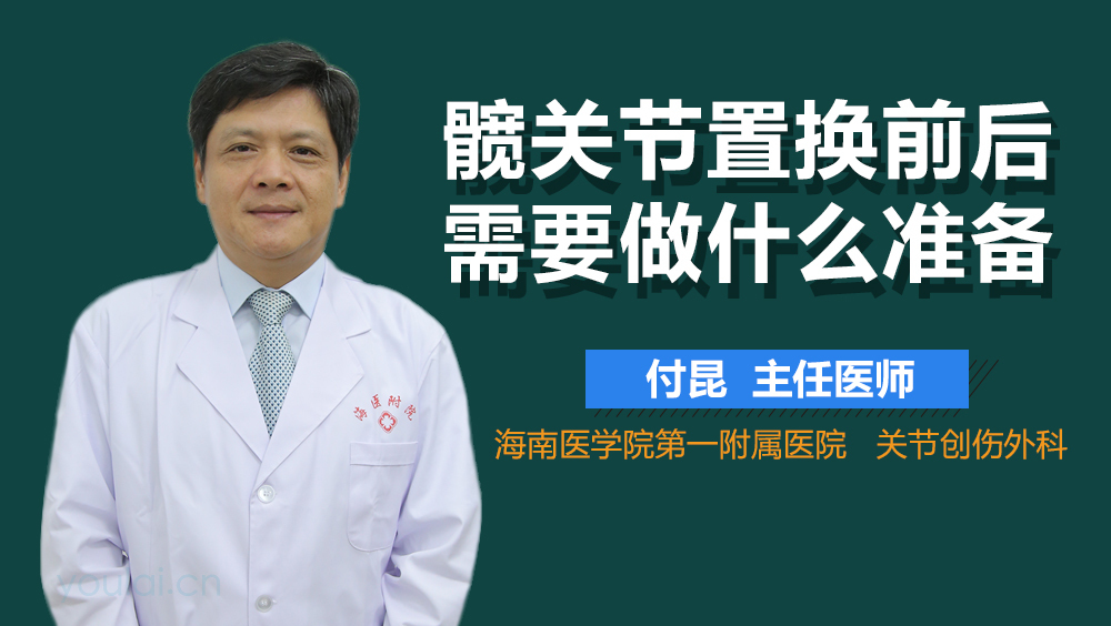 髋关节置换前后需要做什么准备