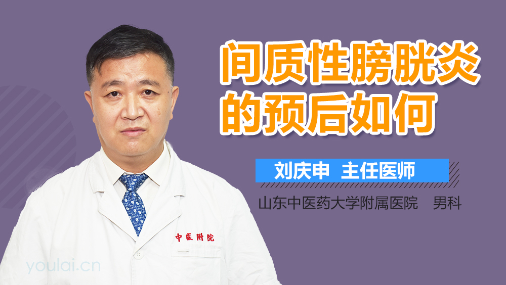 间质性膀胱炎的预后如何